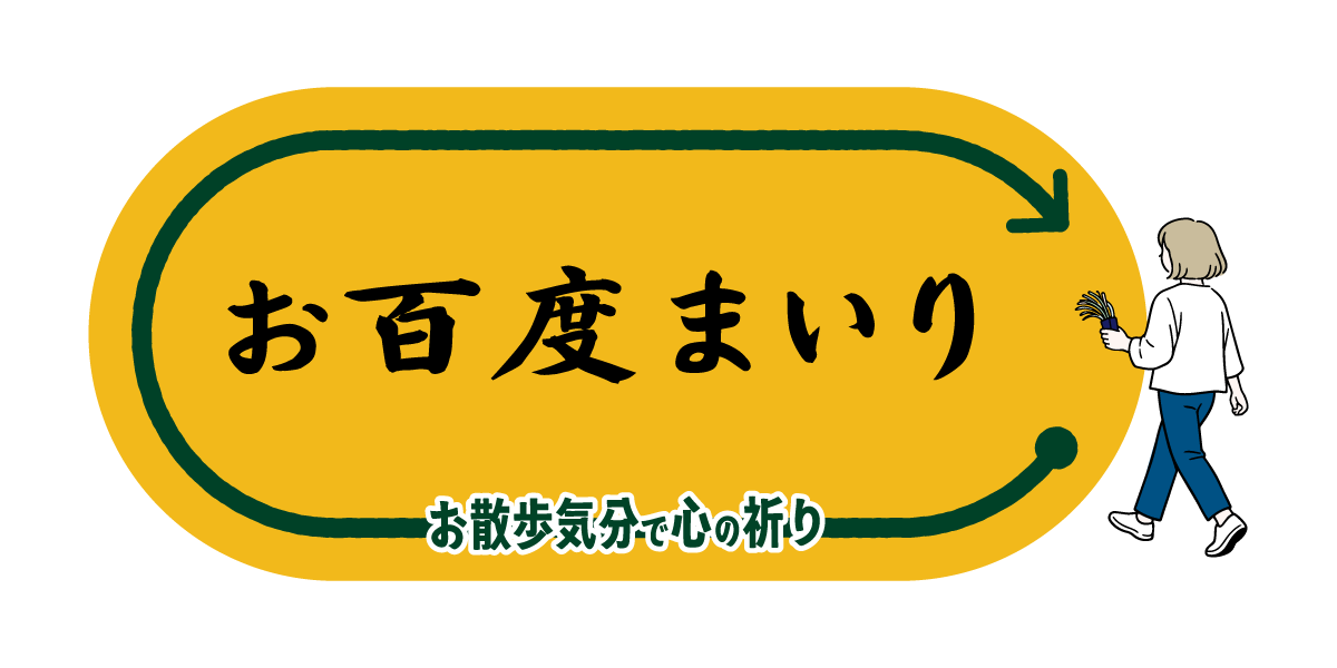 お百度まいり画像